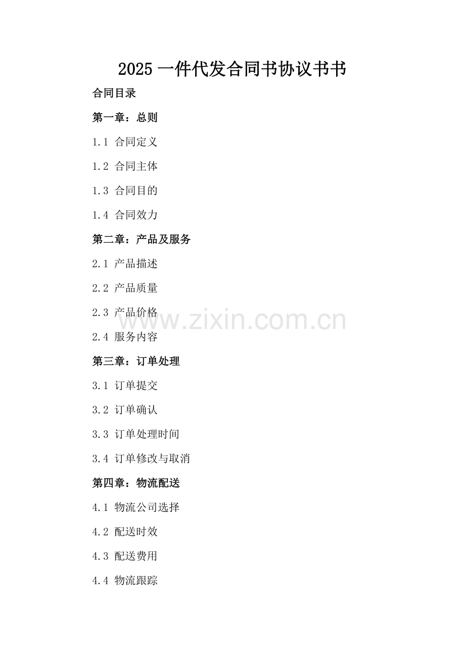 2025一件代发合同书协议书.docx_第2页