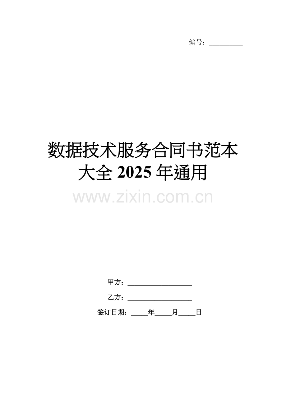 数据技术服务合同书范本大全2025年通用.docx_第1页