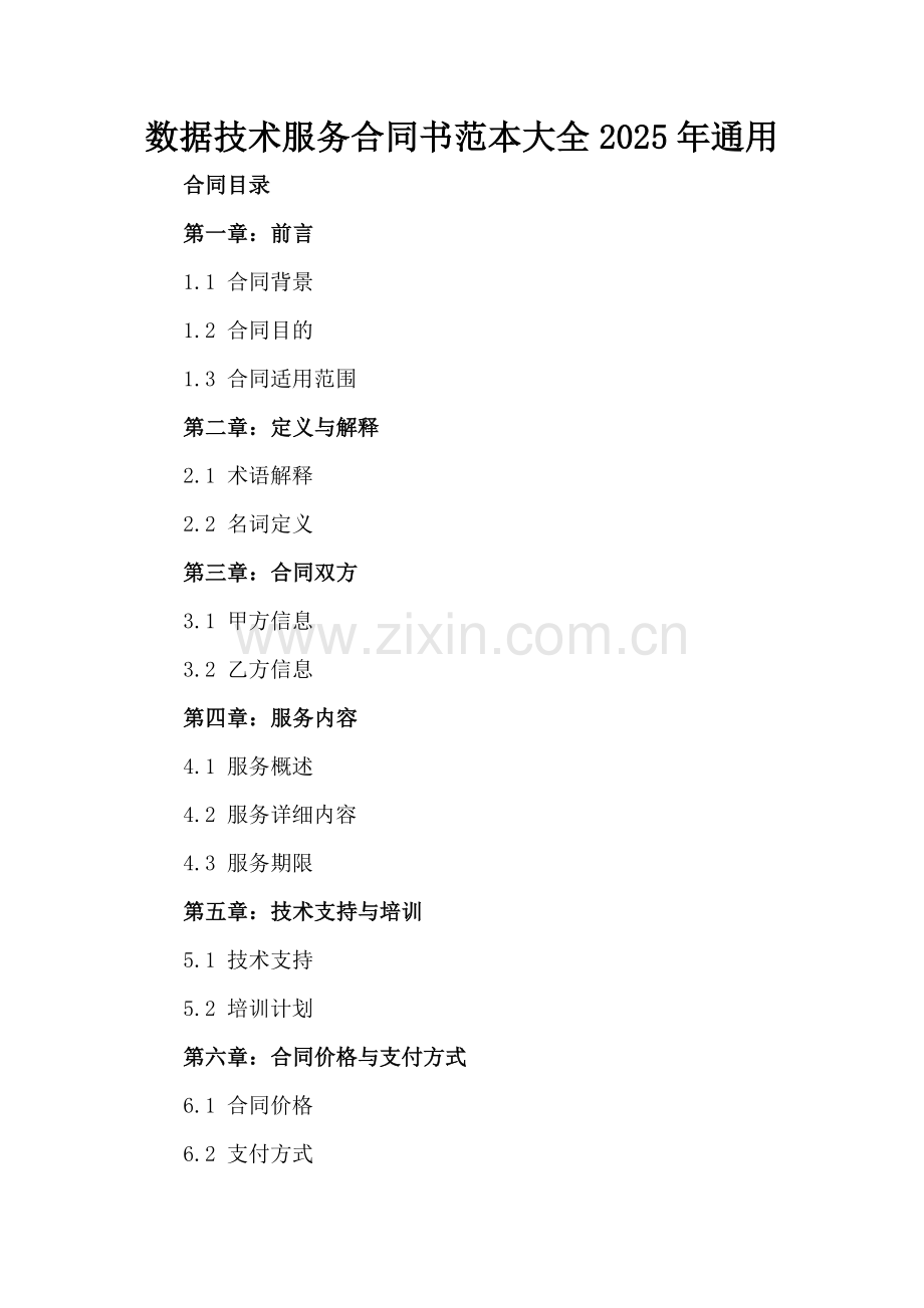 数据技术服务合同书范本大全2025年通用.docx_第2页