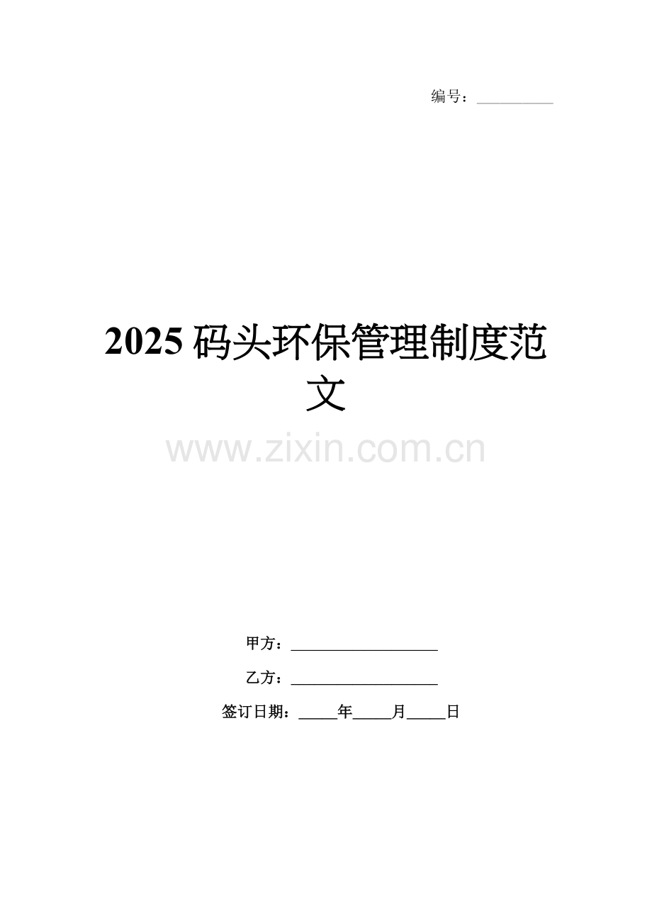 2025码头环保管理制度范文.docx_第1页