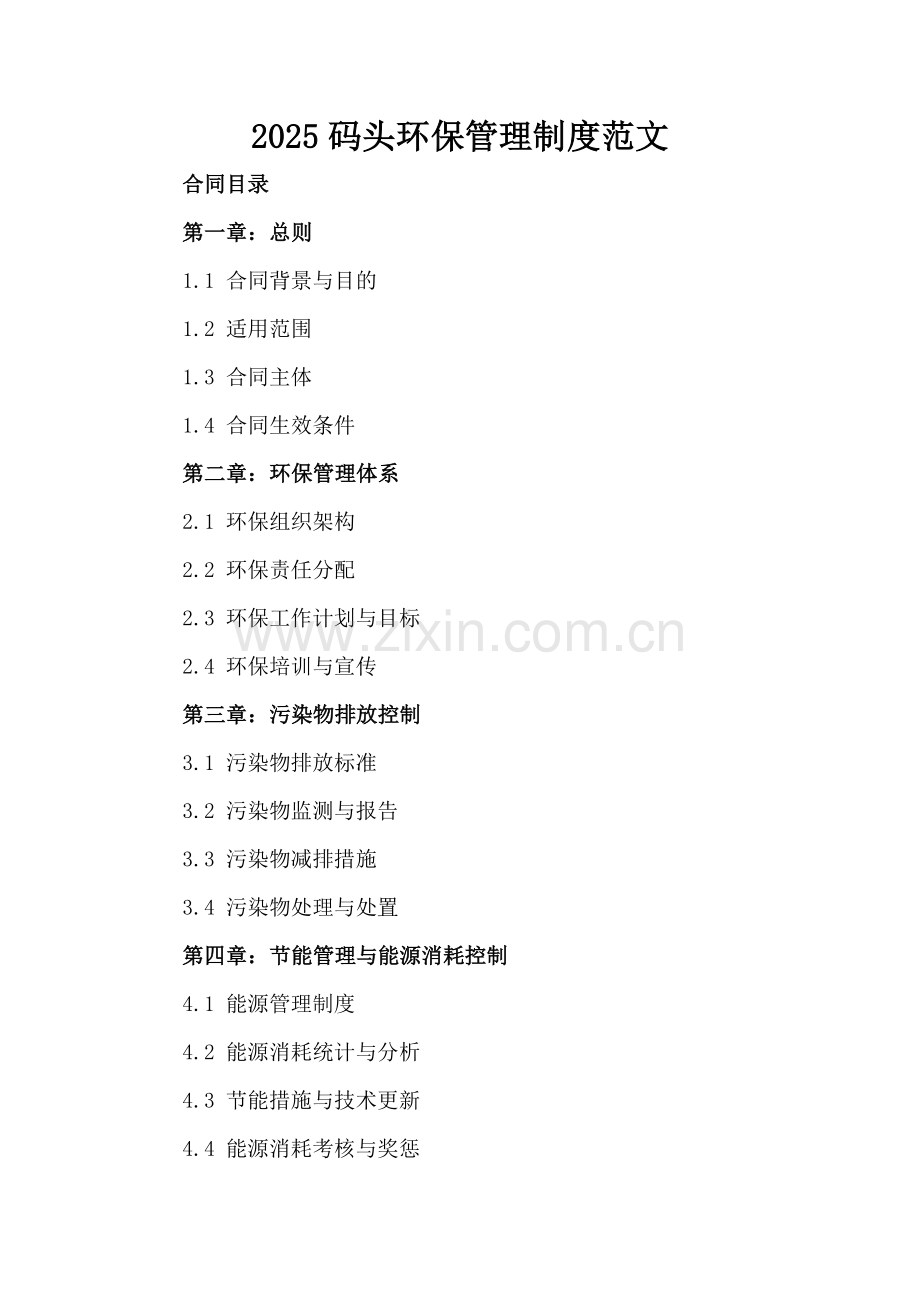 2025码头环保管理制度范文.docx_第2页