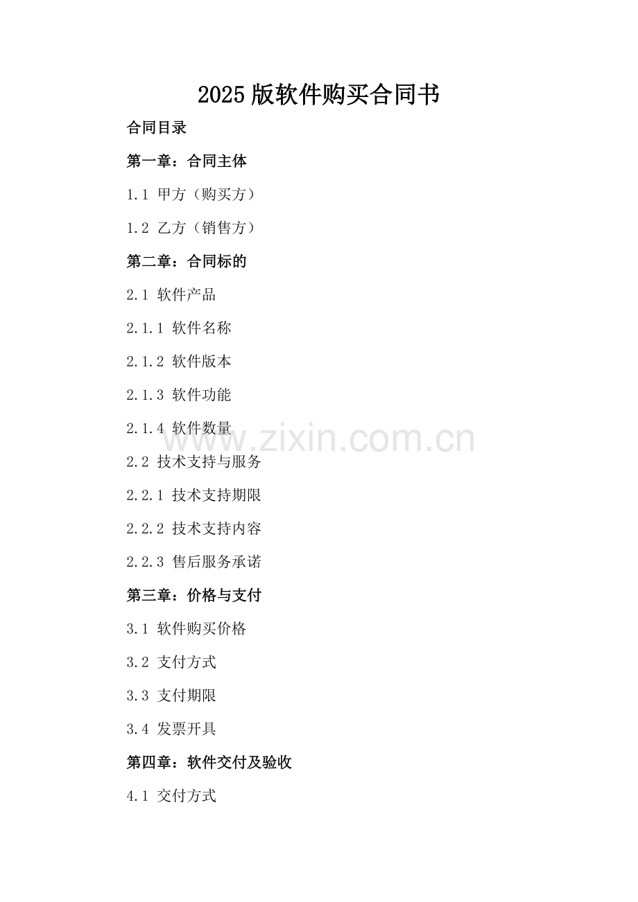 2025版软件购买合同书.docx_第2页