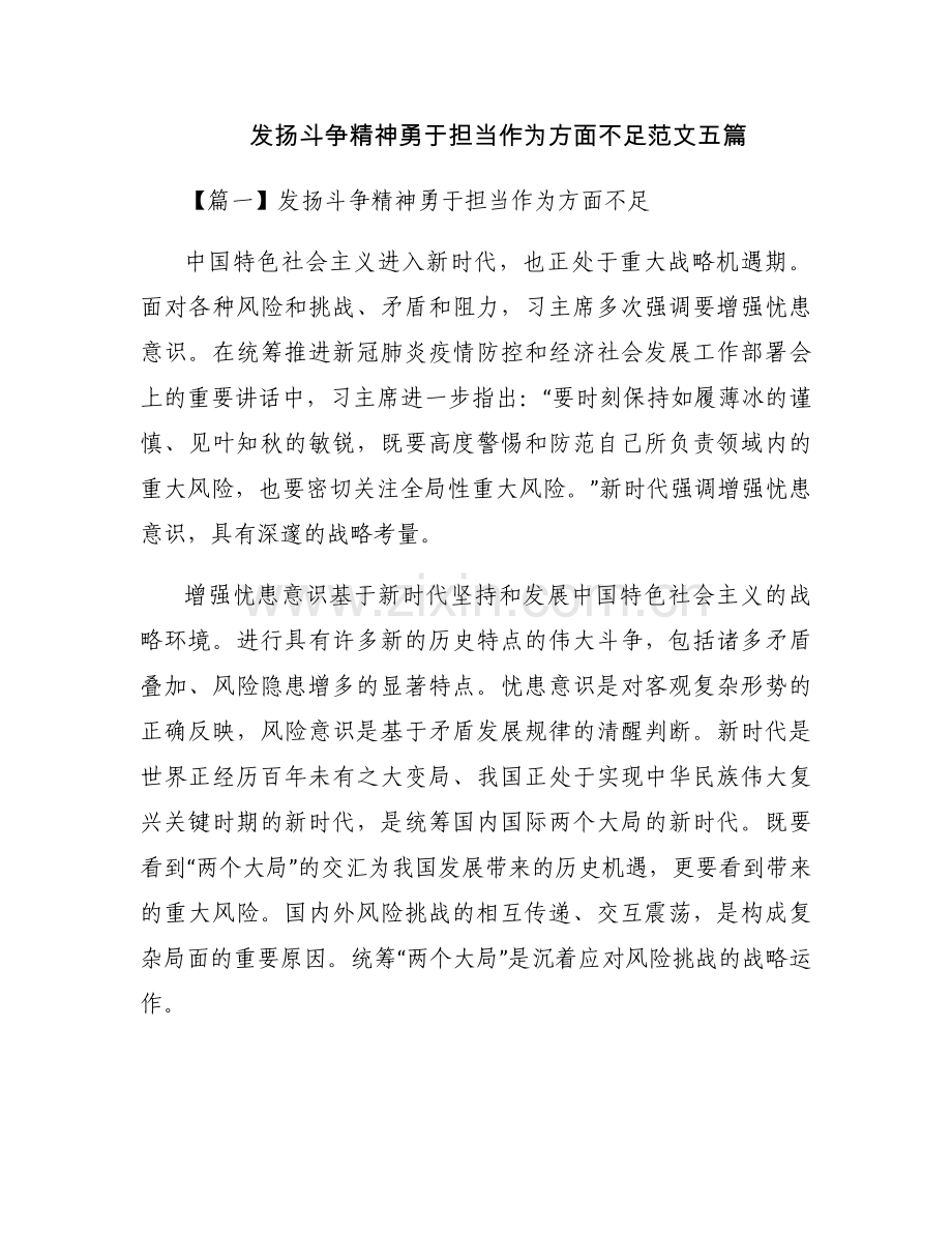 发扬斗争精神勇于担当作为方面不足范文五篇.docx_第1页