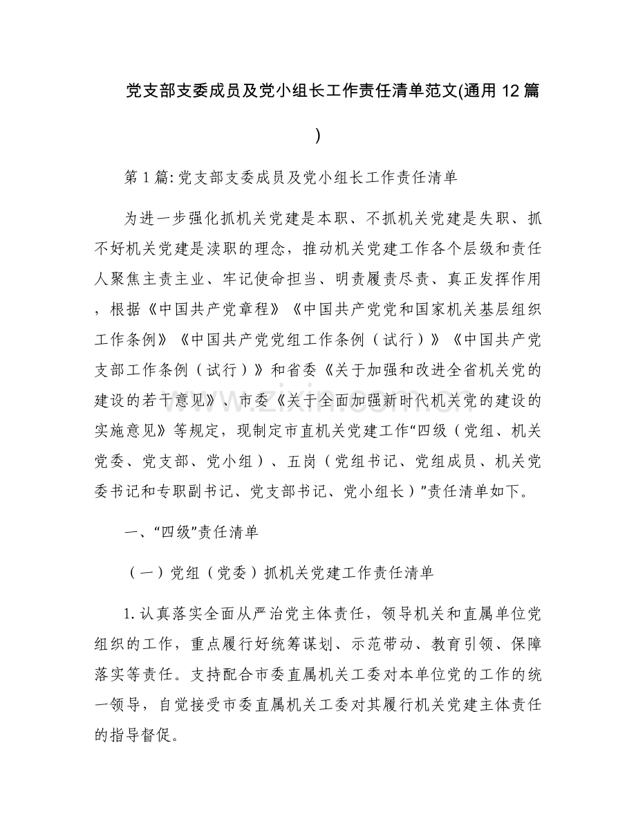 党支部支委成员及党小组长工作责任清单范文(通用12篇).docx_第1页