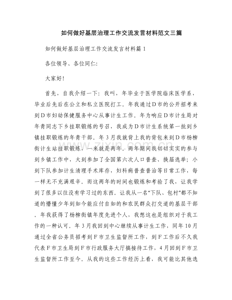如何做好基层治理工作交流发言材料范文三篇.docx_第1页