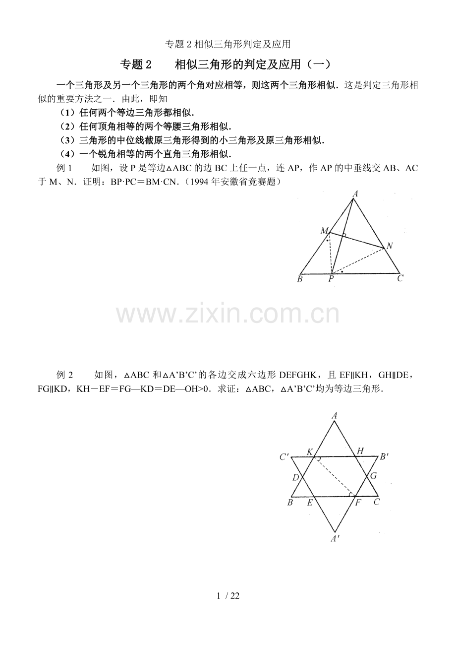 专题2相似三角形判定及应用.doc_第1页