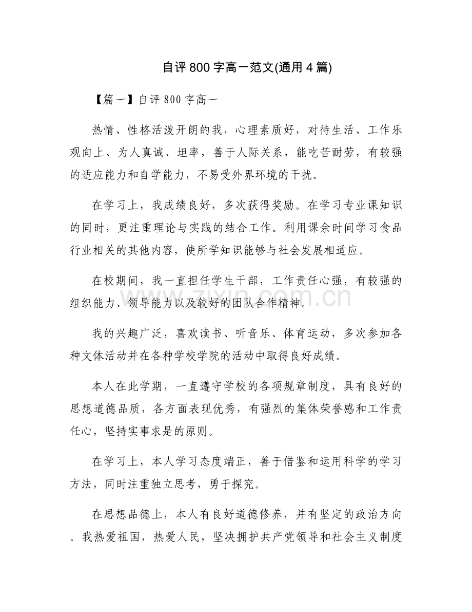 自评800字高一范文(通用4篇).docx_第1页