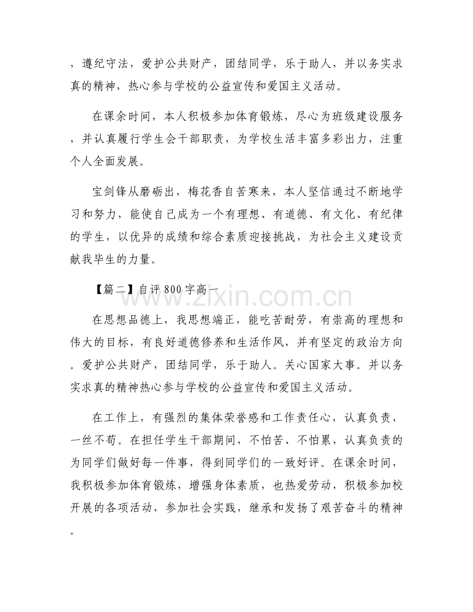 自评800字高一范文(通用4篇).docx_第2页