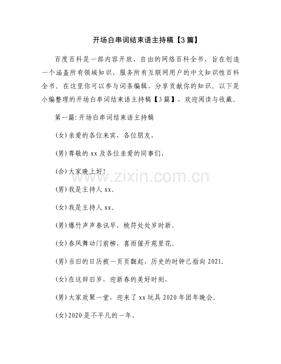 开场白串词结束语主持稿【3篇】.docx_第1页