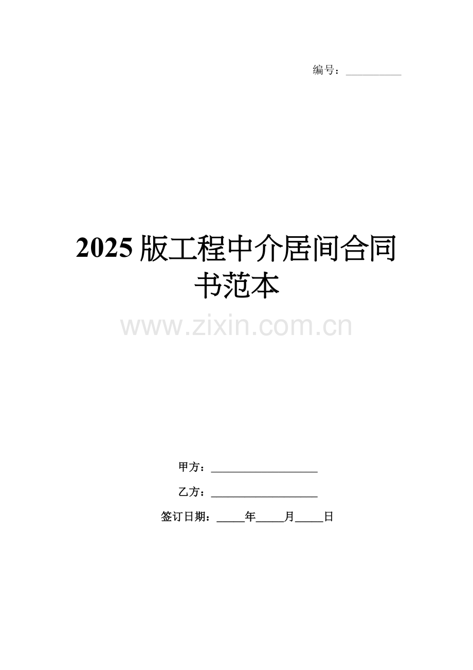 2025版工程中介居间合同书范本.docx_第1页