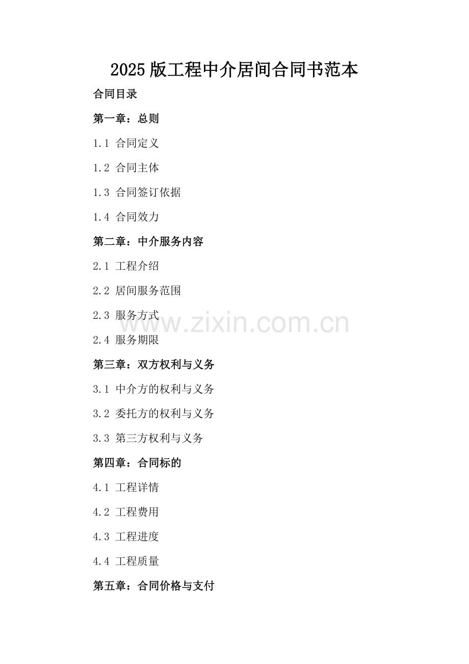 2025版工程中介居间合同书范本.docx_第2页