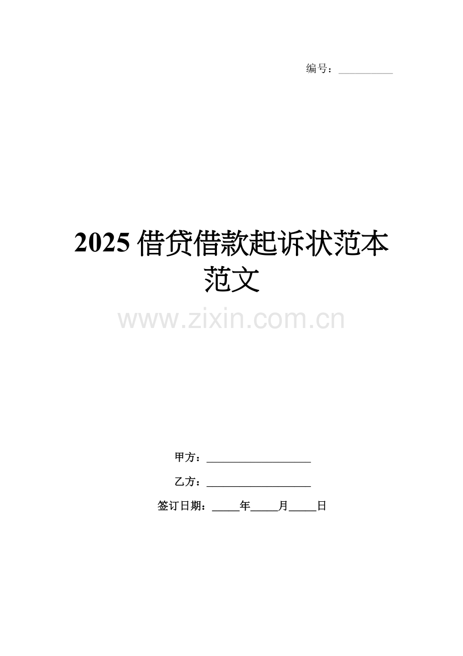 2025借贷借款起诉状范本范文.docx_第1页