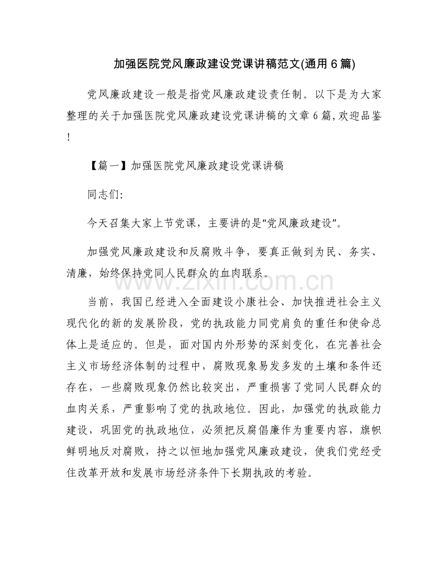 加强医院党风廉政建设党课讲稿范文(通用6篇).docx_第1页