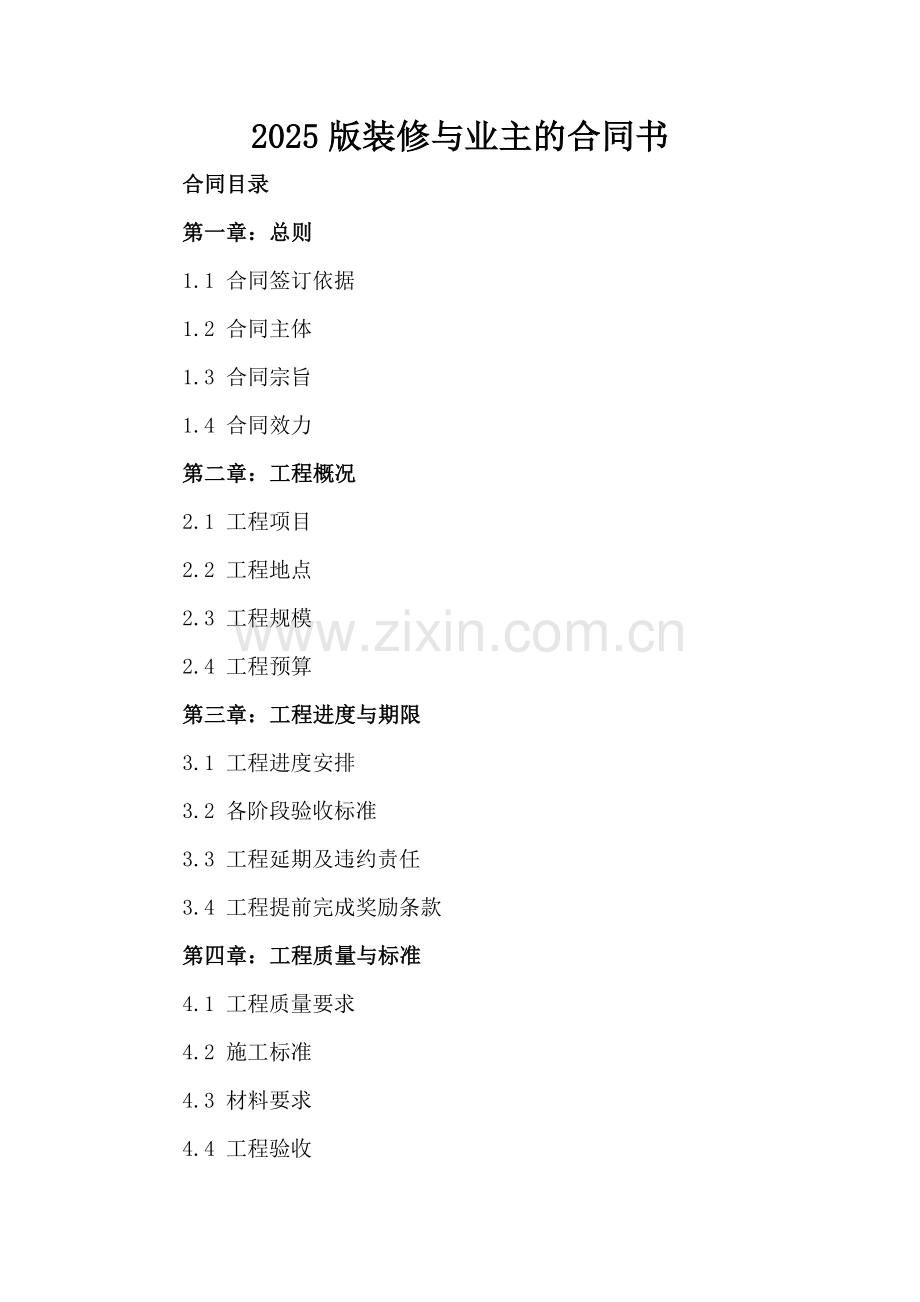 2025版装修与业主的合同书.docx_第2页