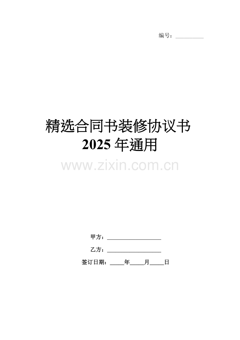 合同书装修协议书2025年通用.docx_第1页