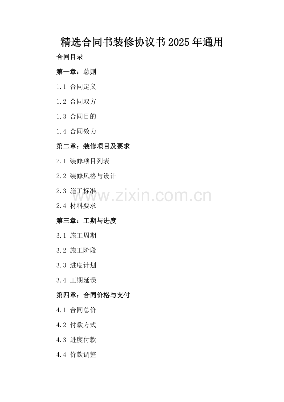 合同书装修协议书2025年通用.docx_第2页