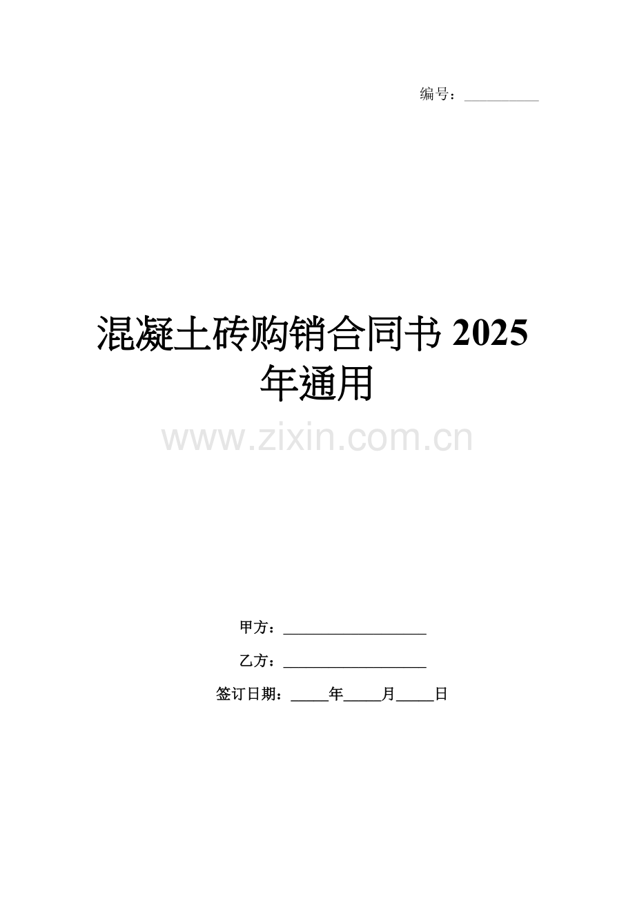 混凝土砖购销合同书2025年通用.docx_第1页