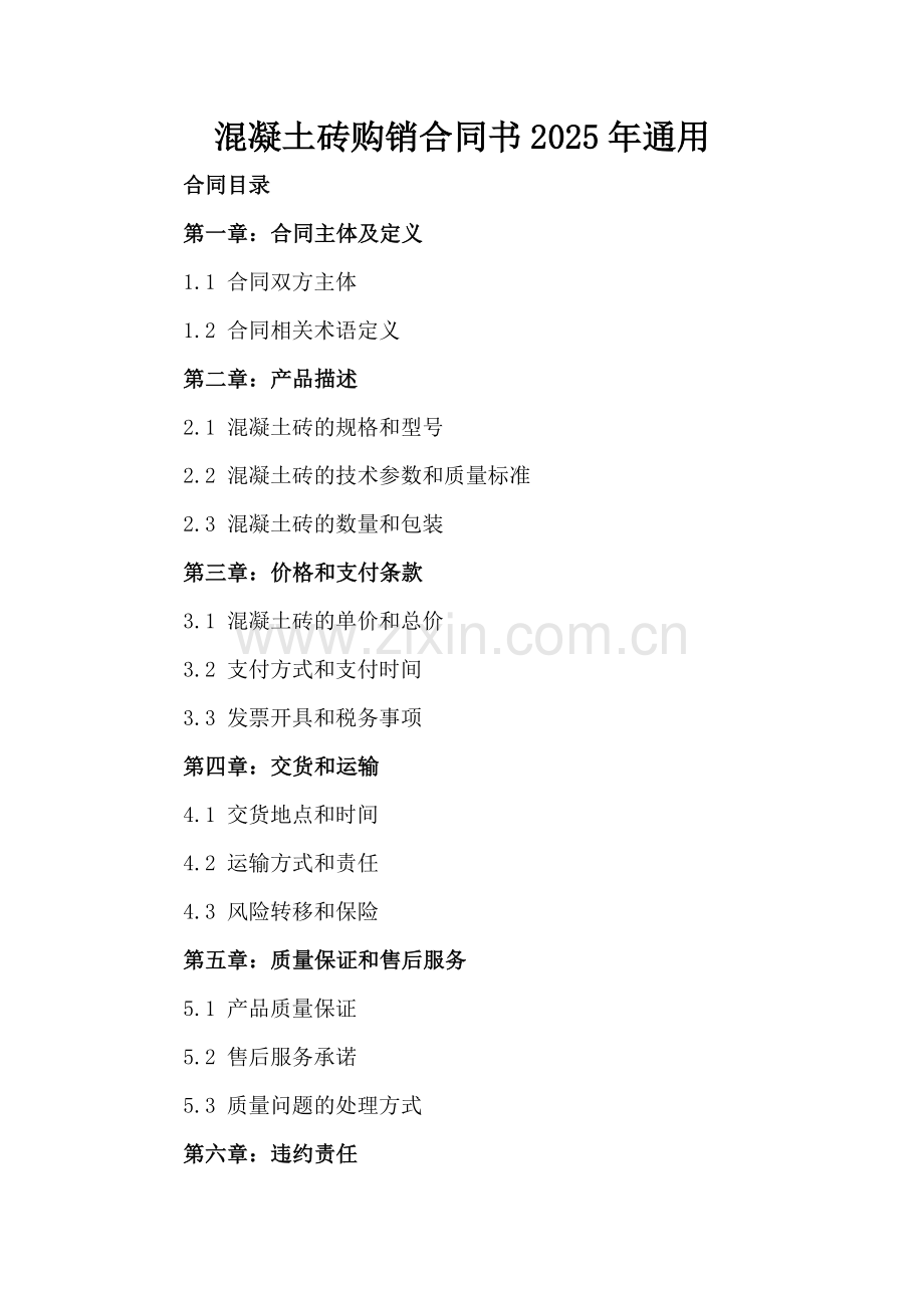 混凝土砖购销合同书2025年通用.docx_第2页