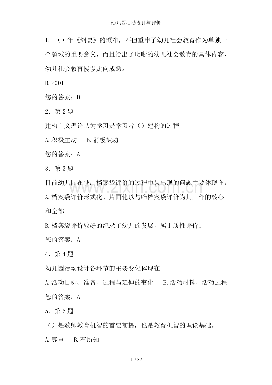 幼儿园活动设计与评价.doc_第1页