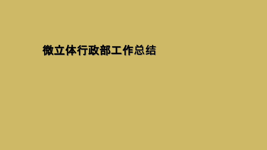 微立体行政部工作总结.ppt_第1页