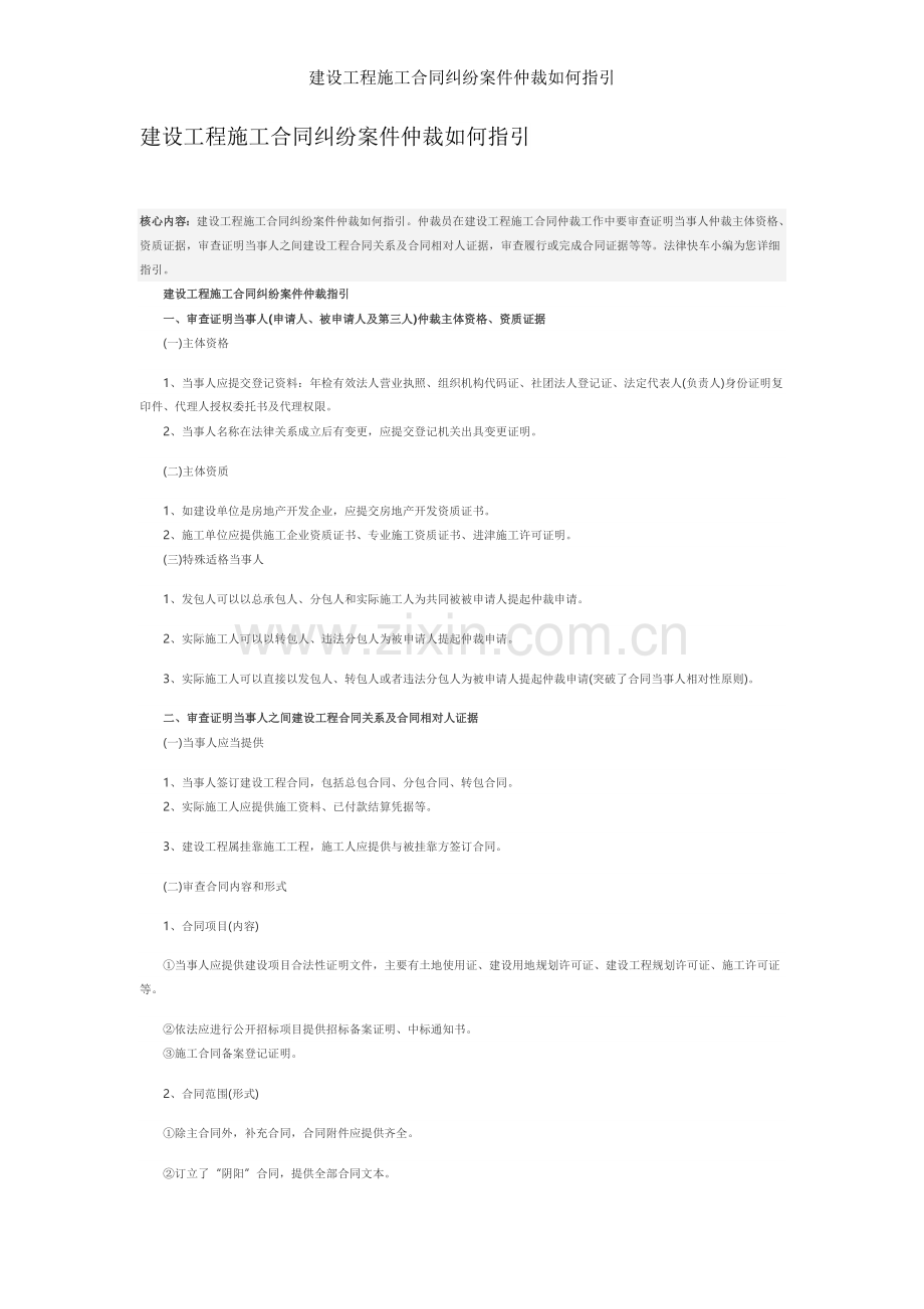 建设工程施工合同纠纷案件仲裁如何指引.doc_第1页