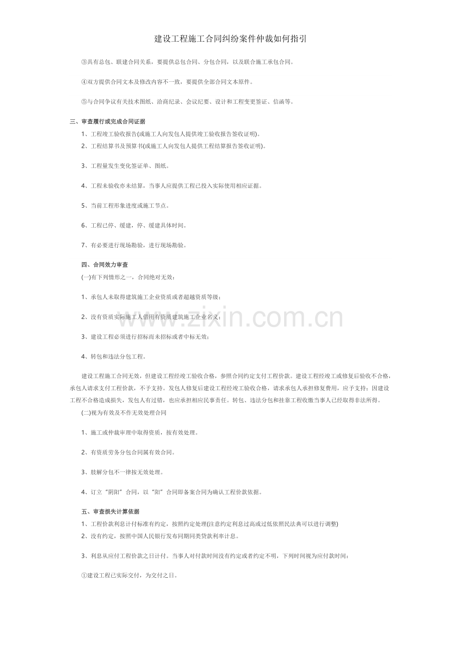 建设工程施工合同纠纷案件仲裁如何指引.doc_第2页