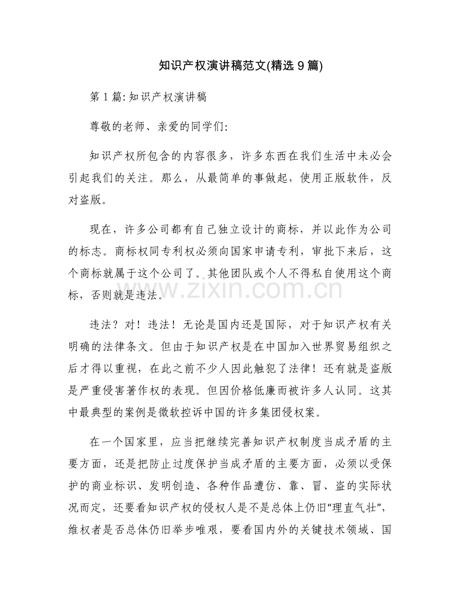 知识产权演讲稿范文(9篇).docx_第1页