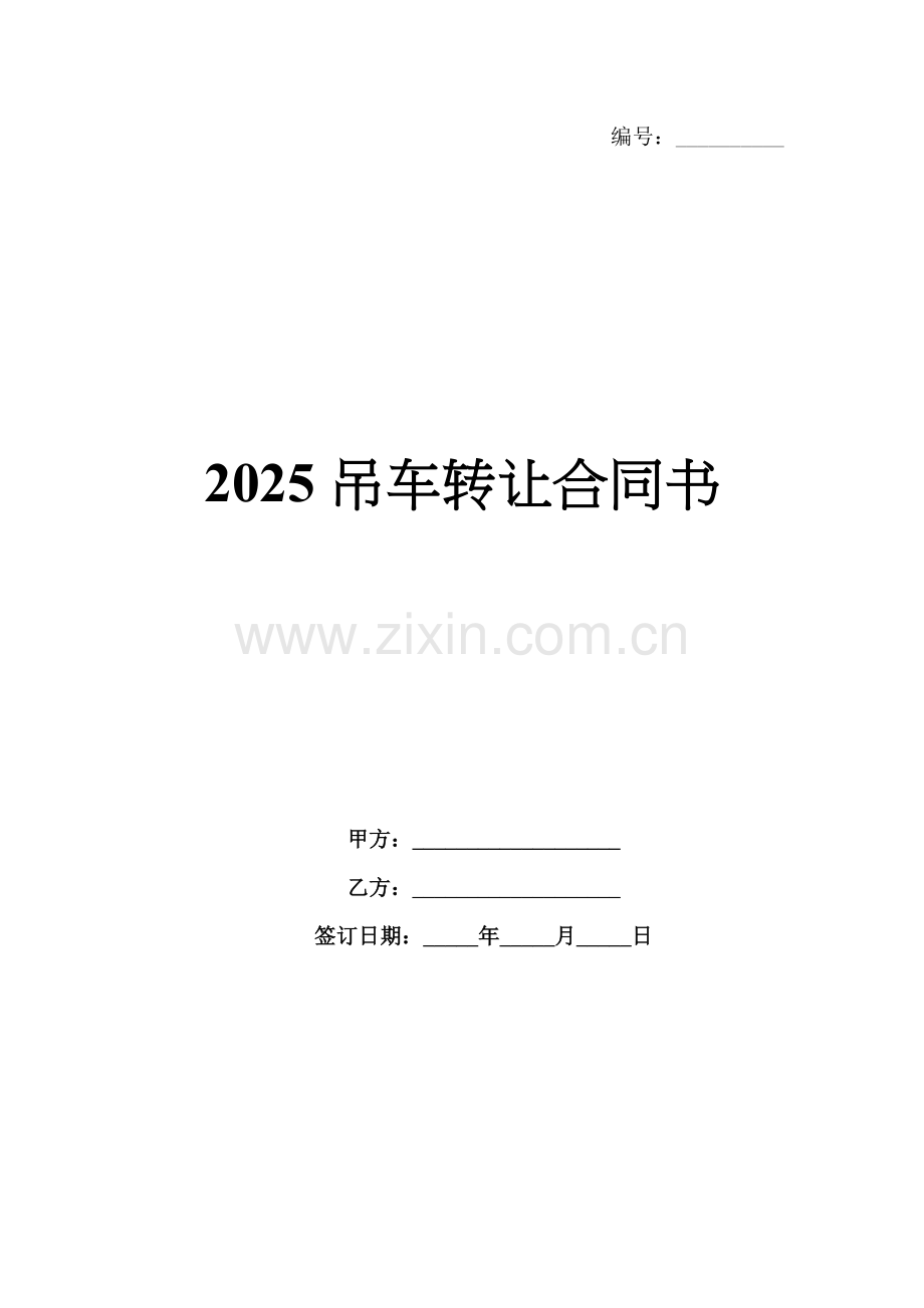 2025吊车转让合同书.docx_第1页