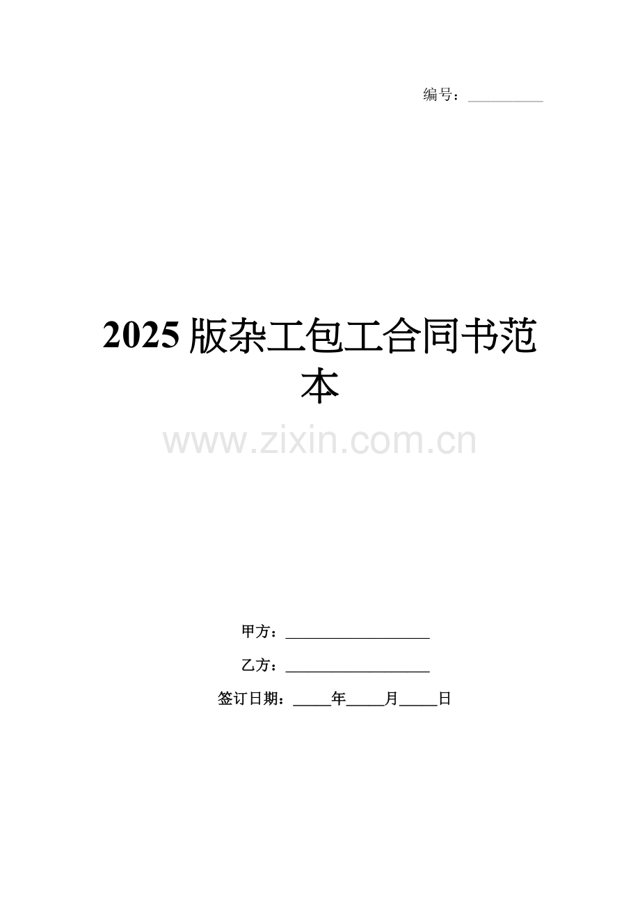 2025版杂工包工合同书范本.docx_第1页
