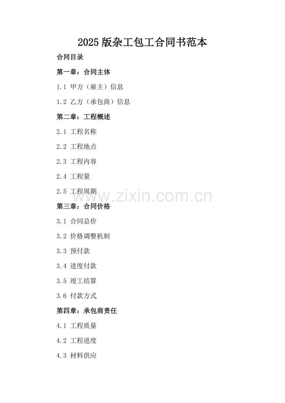 2025版杂工包工合同书范本.docx_第2页