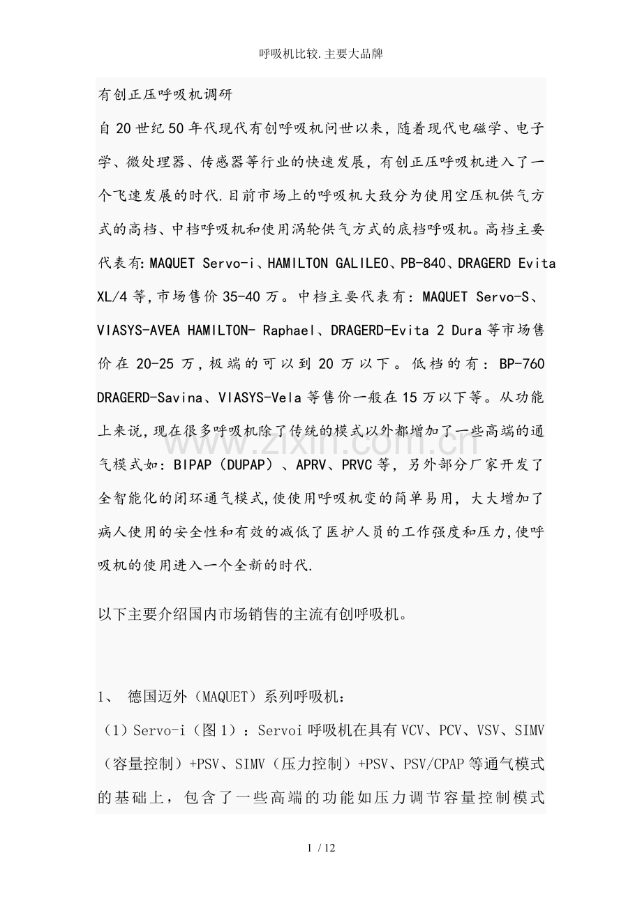 呼吸机比较.主要大品牌.doc_第1页