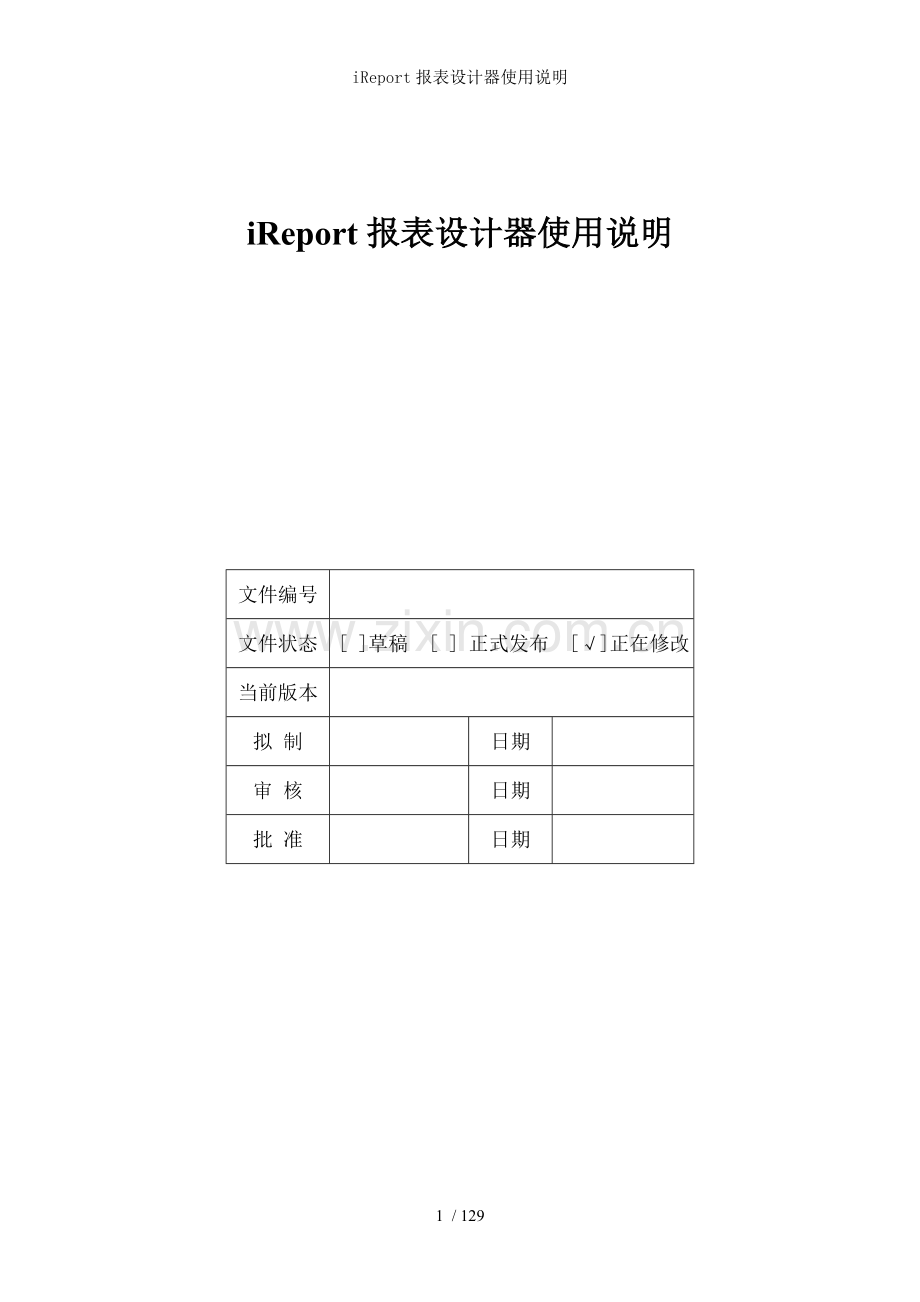 iReport报表设计器使用说明.doc_第1页