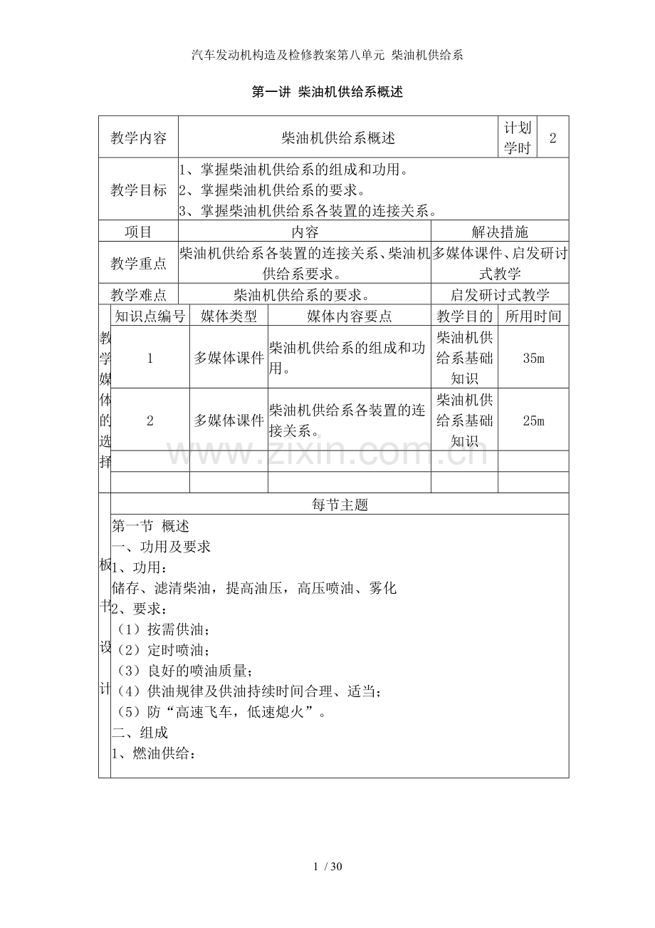 汽车发动机构造及检修教案第八单元-柴油机供给系.doc_第1页