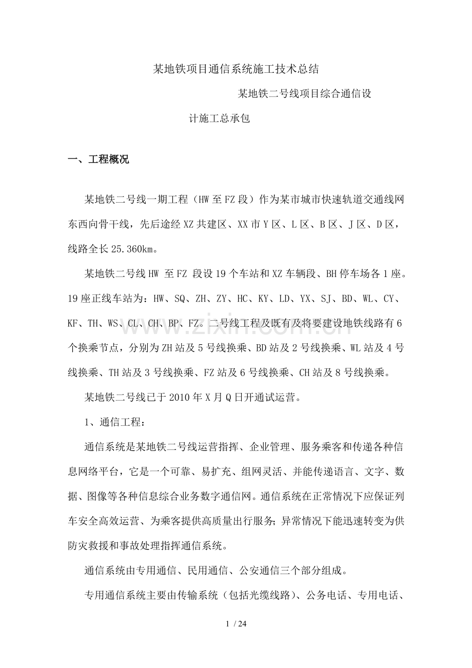 地铁项目通信施工技术总结.doc_第1页