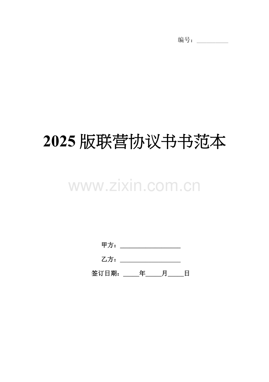 2025版联营协议书范本.docx_第1页