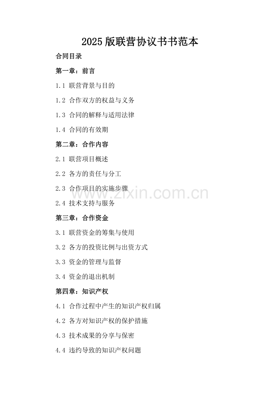 2025版联营协议书范本.docx_第2页