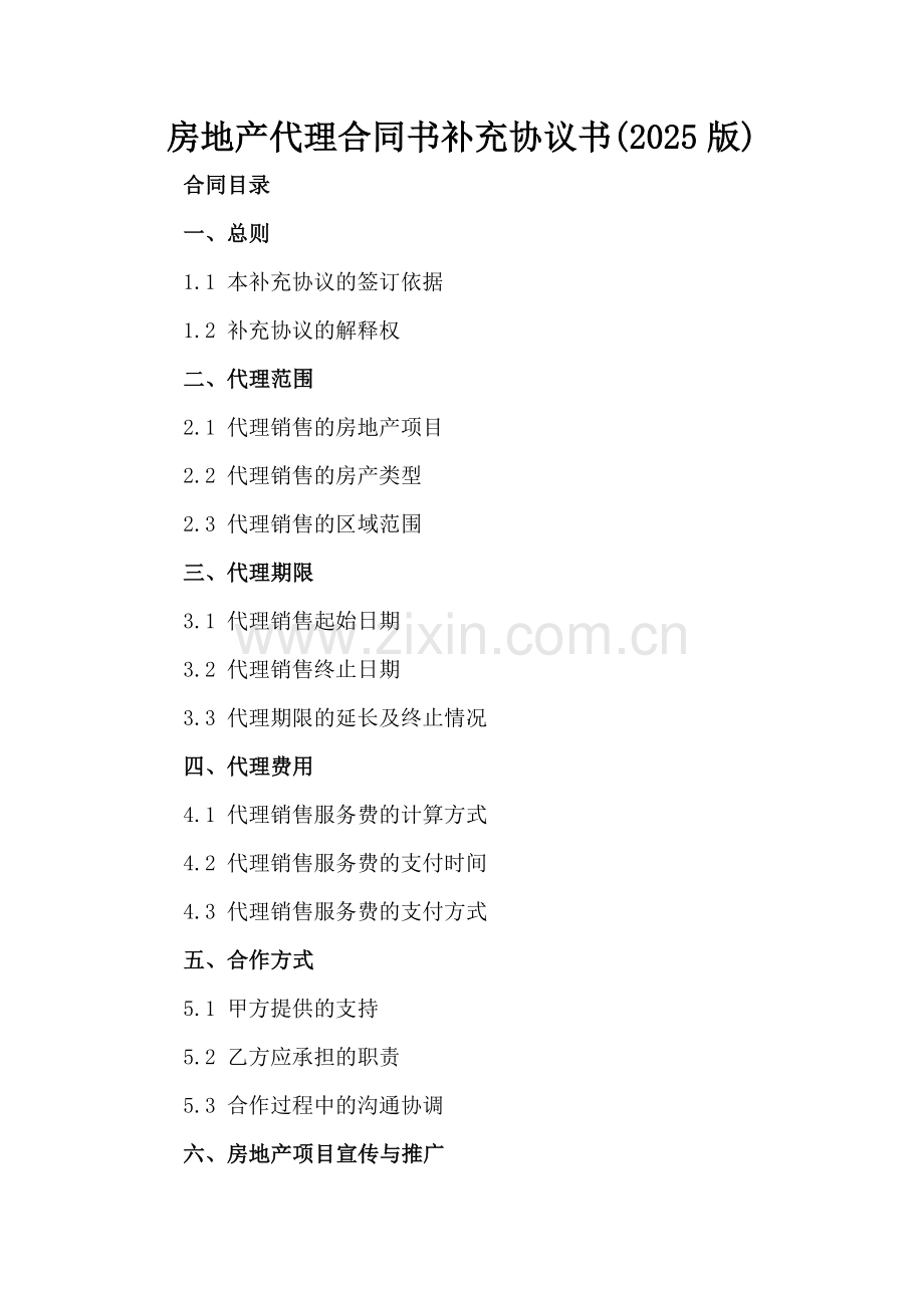 房地产代理合同书补充协议书(2025版).docx_第2页