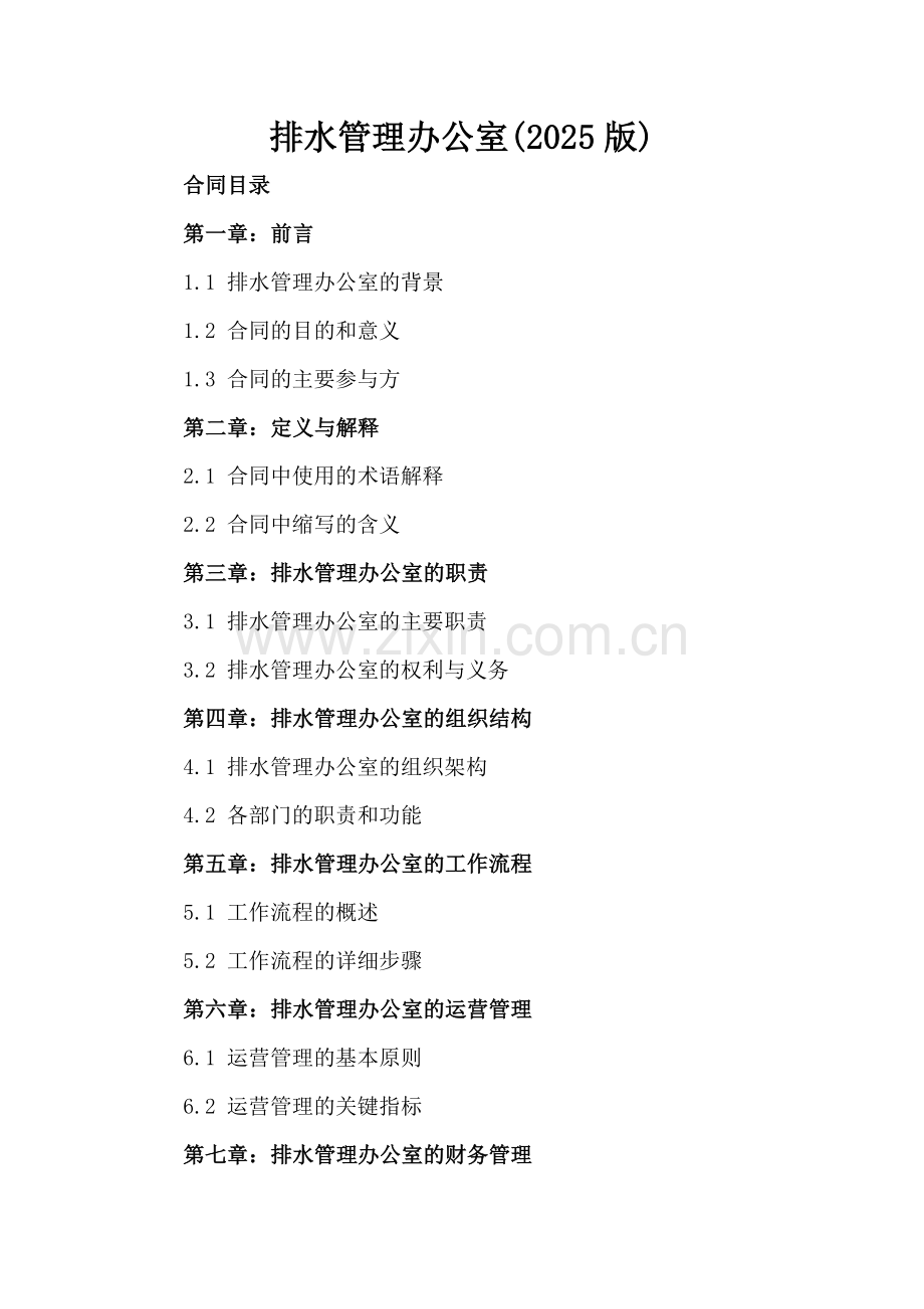 排水管理办公室(2025版).docx_第2页