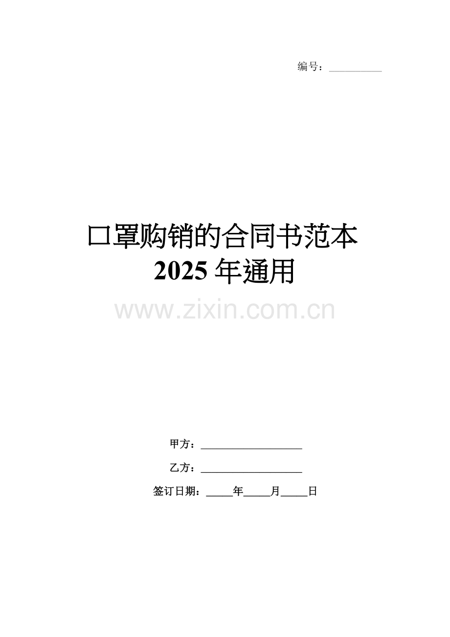 口罩购销的合同书范本2025年通用.docx_第1页