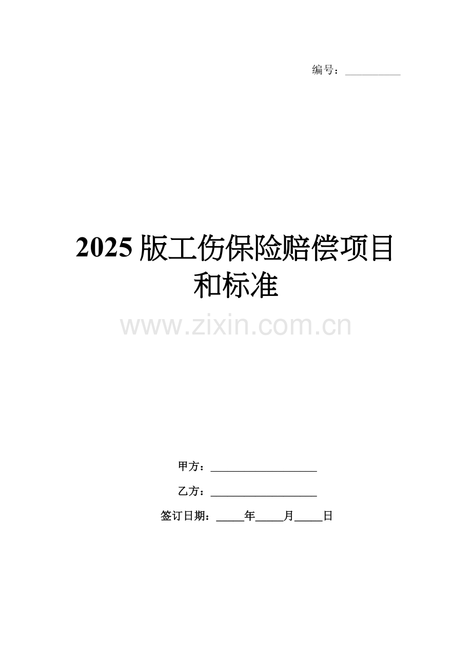 2025版工伤保险赔偿项目和标准.docx_第1页