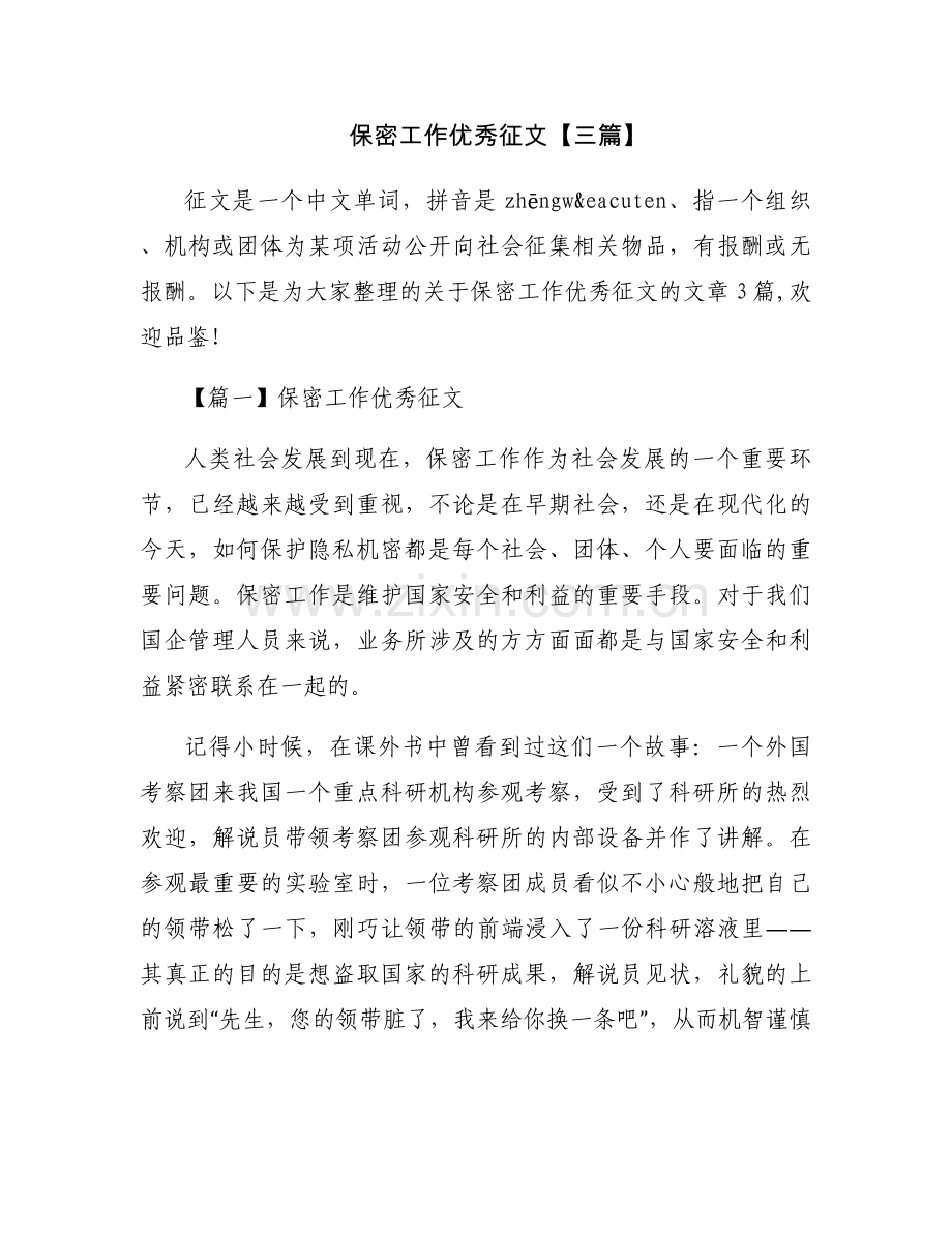 保密工作优秀征文【三篇】.docx_第1页