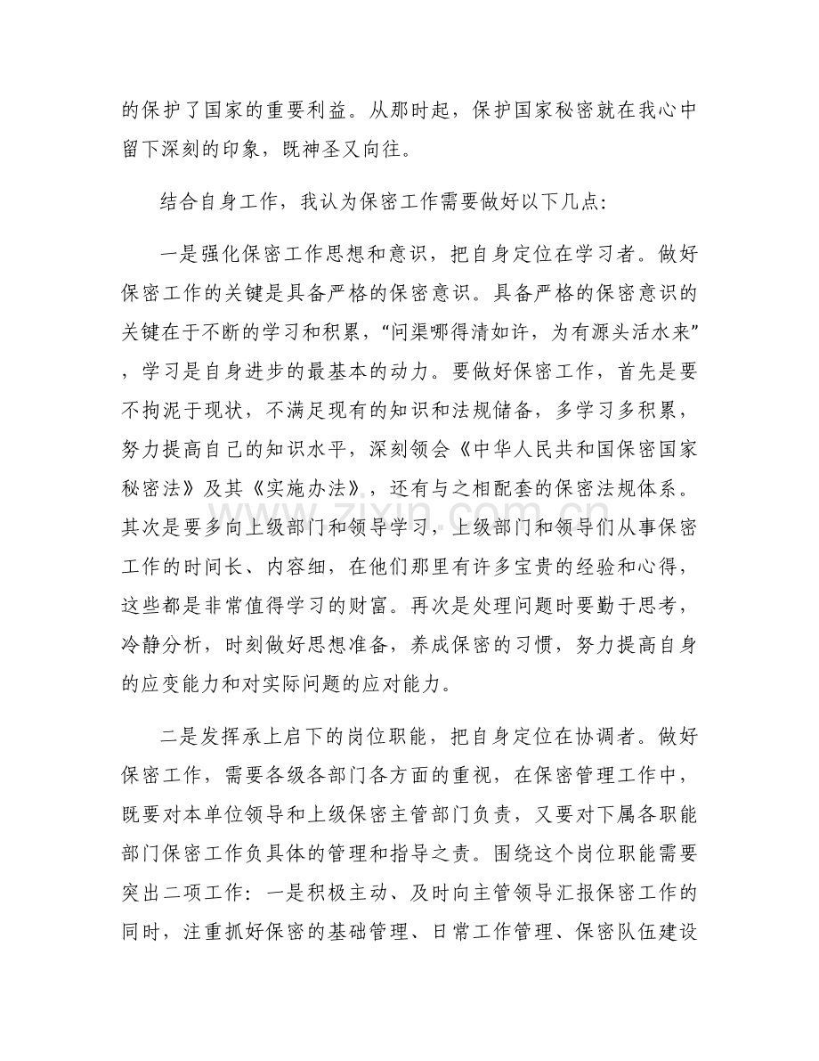 保密工作优秀征文【三篇】.docx_第2页