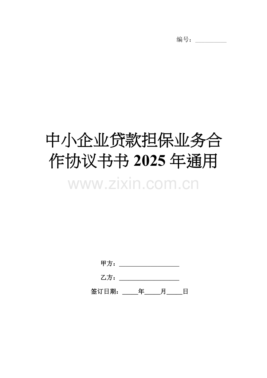 中小企业贷款担保业务合作协议书2025年通用.docx_第1页
