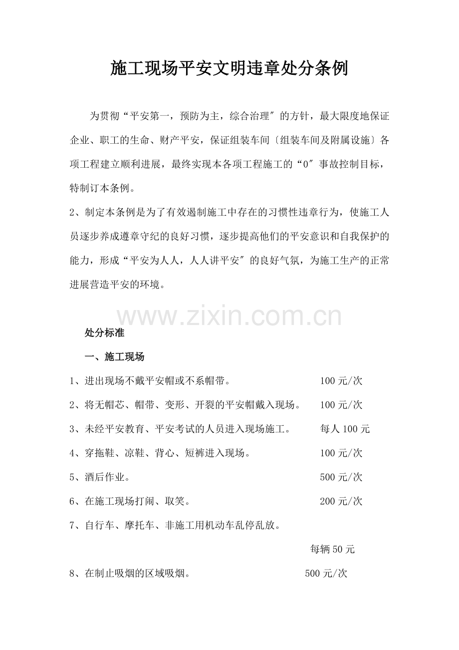 安全习惯性违章处罚条例修改.docx_第1页