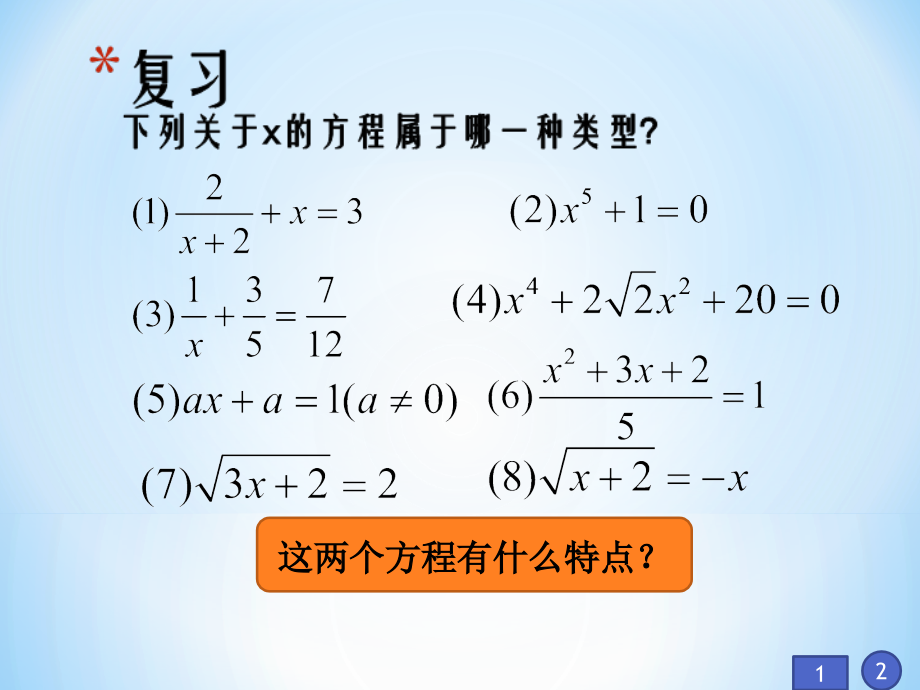 沪教版数学课本课件21[1].4(1)无理方程.ppt_第2页