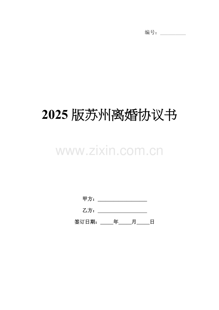 2025版苏州离婚协议书.docx_第1页