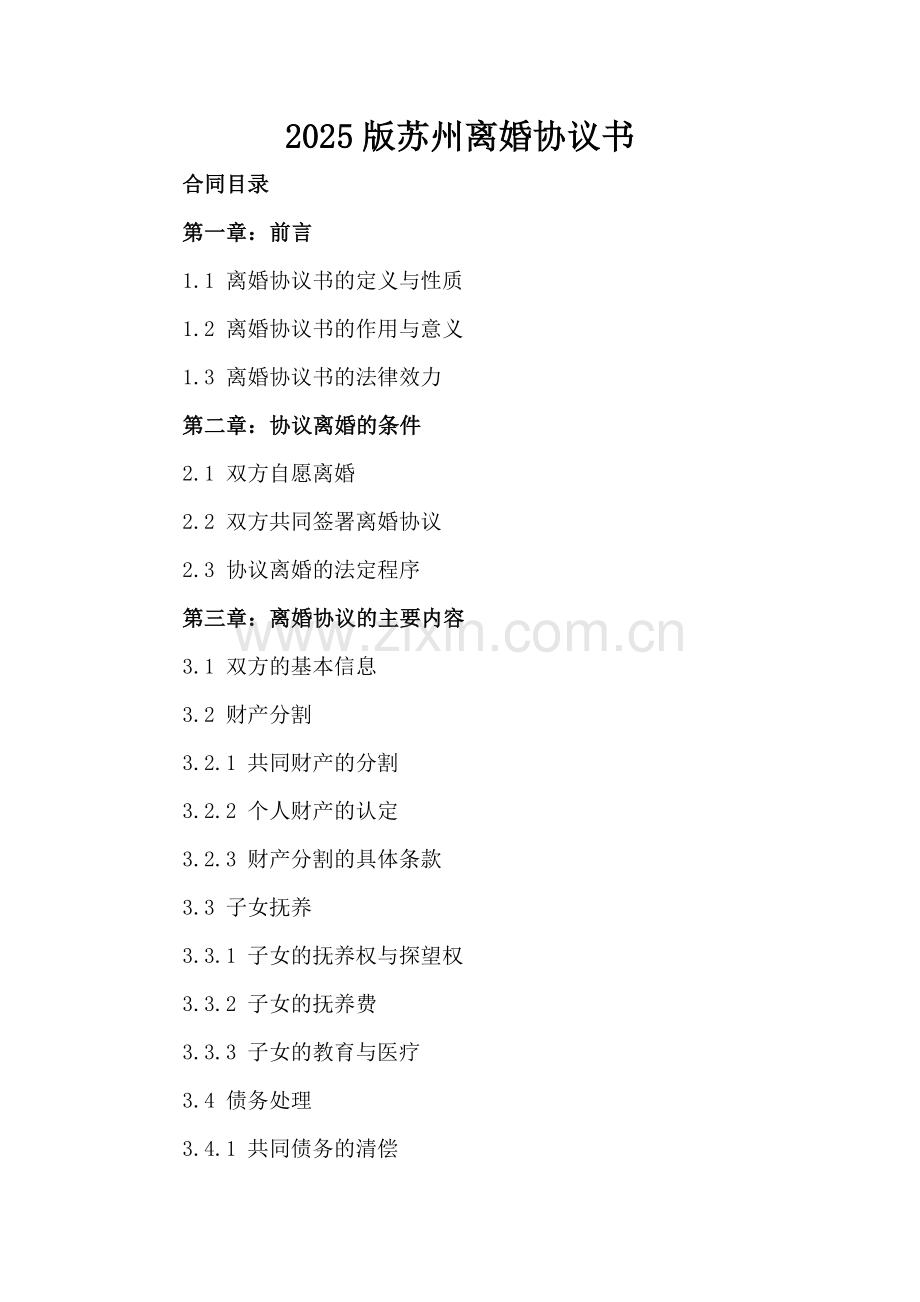 2025版苏州离婚协议书.docx_第2页