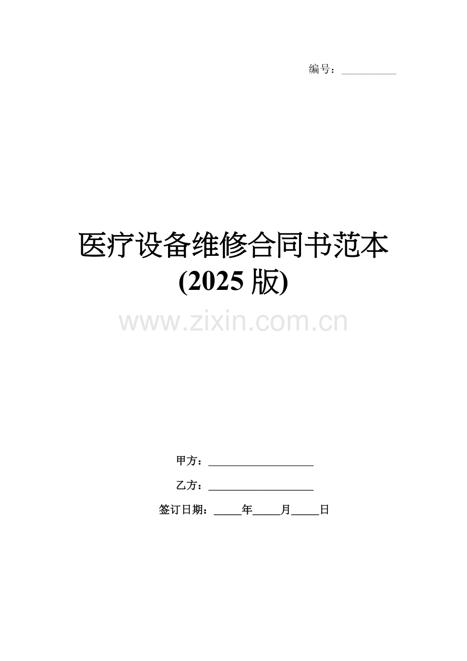 医疗设备维修合同书范本(2025版).docx_第1页