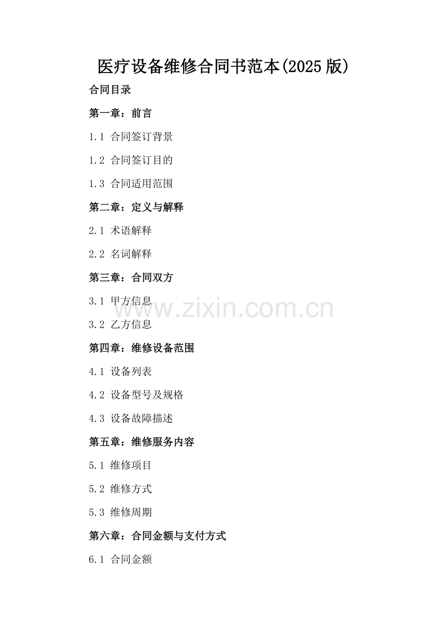 医疗设备维修合同书范本(2025版).docx_第2页