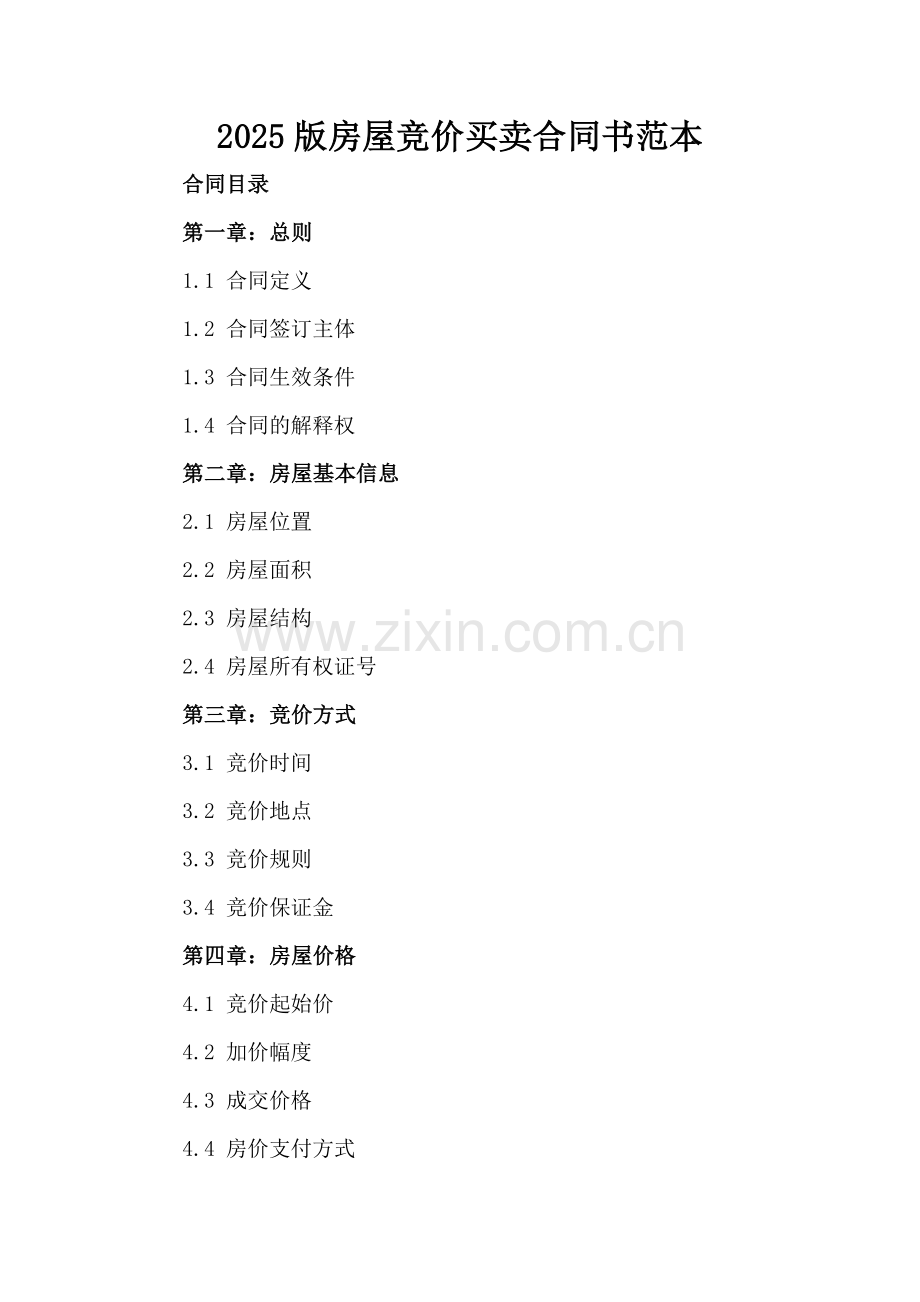 2025版房屋竞价买卖合同书范本.docx_第2页